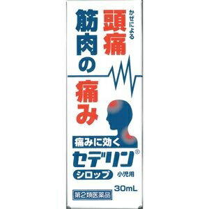 セデリンシロップ　小児用 30mL 1個　日野薬品工業 ※7,000円(税込)以上お買上で送料無料（沖縄・離島配送なし）