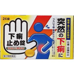 【第2類医薬品】下痢止め錠「クニヒロ」 24錠 1個　皇漢堂製薬 ※7,000円(税込)以上お買上で送料無料（沖縄・離島配送なし）