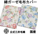 日本製 毛布 ガーゼ カバー シングルサイズ ガーゼ生地 綿 100 公式 三井毛織 国産 送料無料 C450A YHA