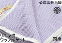 公式三井毛織国産 リネン混 ワッフルケット ダブル 180x200cm 【アイボリー色】 送料無料 HT581DVO