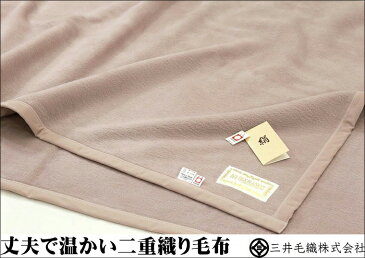 公式三井毛織 洗える 家蚕 シルク毛布 シングルサイズ 140x200cm 二重織り毛布 日本製M330小豆色 送料無料