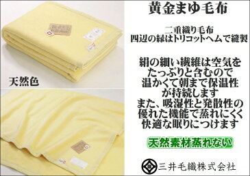 再入荷/黄金まゆ 家蚕 シルク毛布 絹毛布 シングル 公式 三井毛織 国産 二重織り毛布 無染色 YS929 送料無料 【新しいネームに代わります】