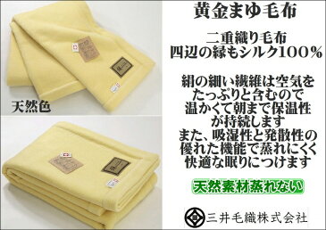 四辺縁絹 極み 家蚕 シルク毛布 黄金まゆ シルク毛布 シングル 140x200cm 公式三井毛織 国産YS919 送料無料