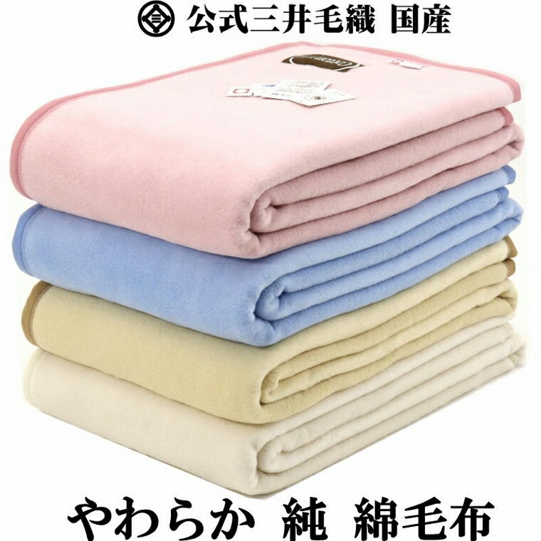 ハーフサイズ お得な やわらか 純 綿毛布 綿100% 二重織り毛布 公式三井毛織 国産 送料無料 C435