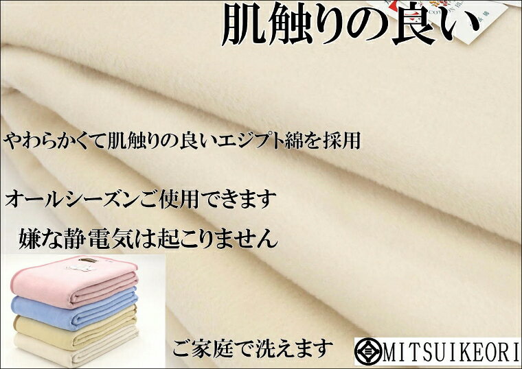 ハーフサイズ お得な やわらか 純 綿毛布 綿100% 二重織り毛布 公式三井毛織 国産 送料無料 C435