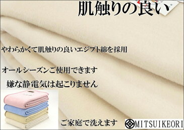 わけあり/規格外サイズ/やわらか 純 綿毛布 65x140cm 公式三井毛織 国産 送料無料 C435 クリーミーベージュ色 Mケット