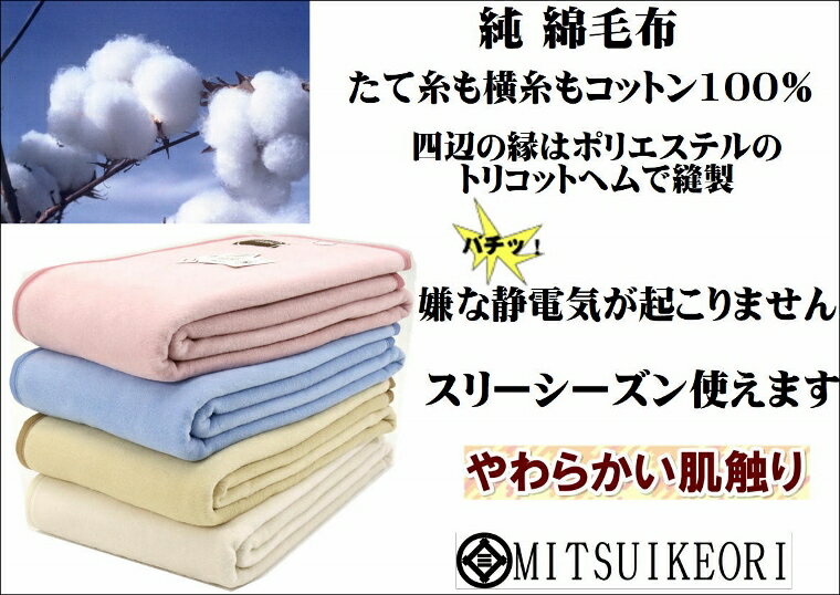 ハーフサイズ お得な やわらか 純 綿毛布 綿100% 二重織り毛布 公式三井毛織 国産 送料無料 C435