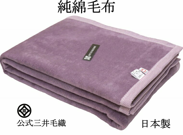 シングル やわらか 中長綿 綿毛布 綿100% 厚手 二重織り毛布 公式 三井毛織 日本製 送料無料 C050 ラベンダー 1