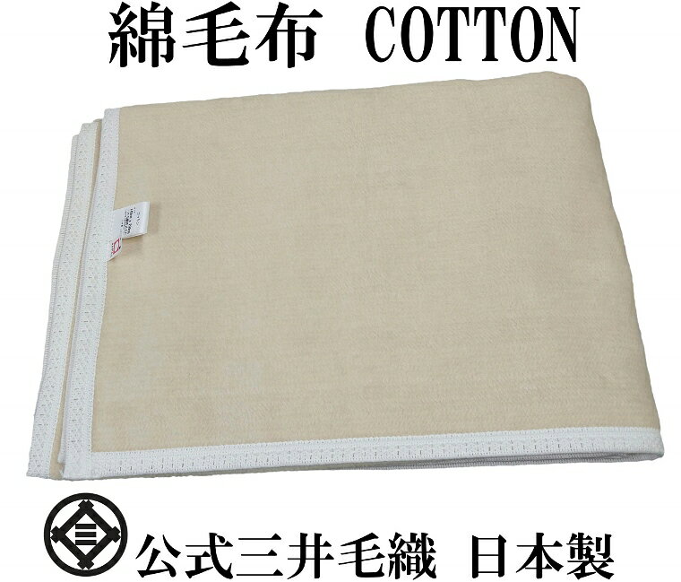 Cotton Blankets - 洗える 綿毛布 シングル やわらか コットン ブランケット ベージュ色 公式 三井毛織 日本製 送料無料 co26be