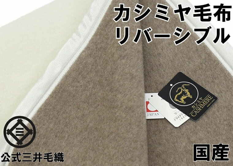 わけあり/起毛キズ/リバーシブル カシミヤ毛布 毛羽部 天然色 【シングルサイズ】 送料無料 A1017-4