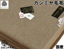 ブラウンカシミヤ毛布　 【サイズ】約180x210cm　ダブルサイズ 【品質】　横糸毛羽部；ブラウンカシミヤ100％ 経糸接結糸は梳毛糸ウール糸 二重織り毛布　世界が認めた高品質の証、ウールマーク付き製品 【色】 　天然ブラウン 【重さ】　...