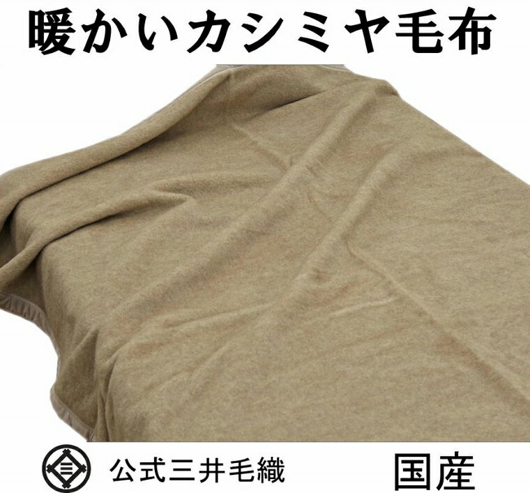 洗えるカシミヤ毛布！肌触りが良く寝心地が良い毛布のおすすめを教えて！