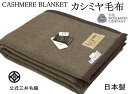 ブラック カシミヤ 毛布 三井毛織 カシミア 洗える 暖かい シングル 140x200cm 天然色 ブラック A-170E 日本製 ウールマーク付き