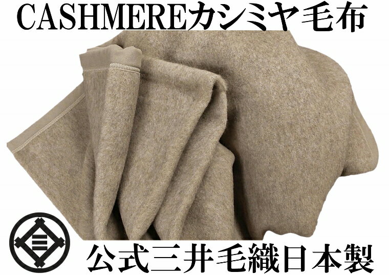 カシミア毛布 洗える カシミヤ毛布 シングル 140x200cm 公式三井毛織 日本製 送料無料 A737G