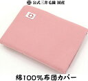 綿100% 布団カバー シングル...
