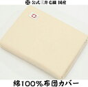 綿100% 布団 カバー セミダ...