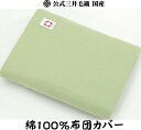 綿100% 布団 カバー シング...