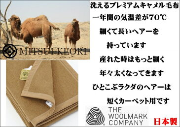 シングル 三井毛布 洗える プレミアム キャメル毛布 暖かい二重織り毛布 140x200cm ウールマーク付 防虫加工毛布