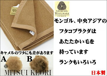 シングル 三井毛布 洗える プレミアム キャメル毛布 暖かい二重織り毛布 140x200cm ウールマーク付 防虫加工毛布