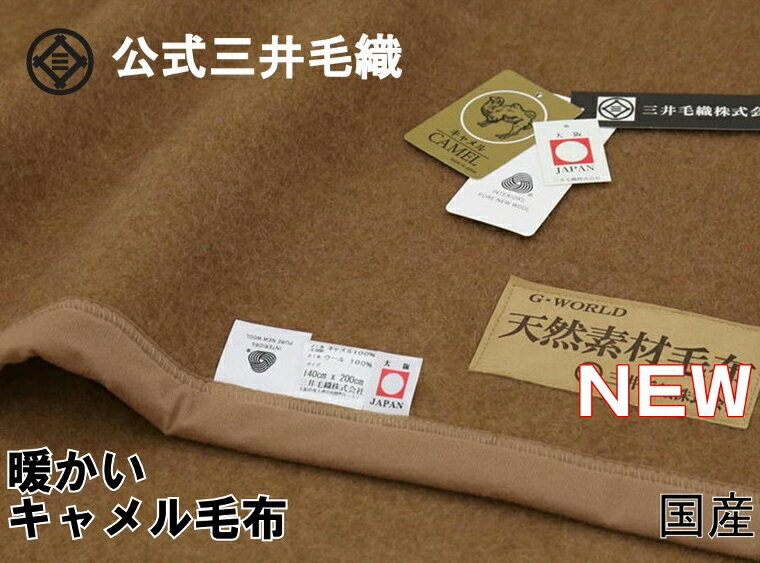 【ウールマーク付き】 暖かい キャメル毛布 (毛羽部) シングル 140x200cm 二重織り毛布 公式三井毛織国産 送料無料 J235のサムネイル