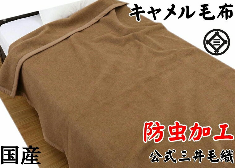 防虫加工/シングル 三井毛布 洗える プレミアム キャメル毛布 暖かい毛布 140x200cm 送料無料 J-6210