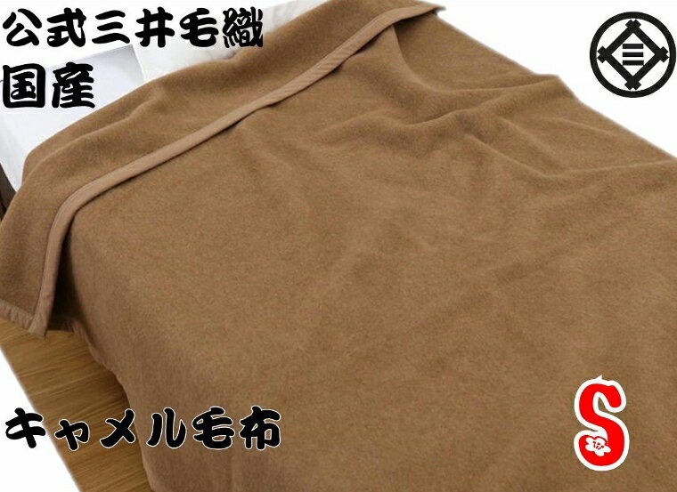 入荷/洗える キャメル毛布(毛羽部) シングルサイズ 140x200cm 公式三井毛織国産 送料無料 J5924