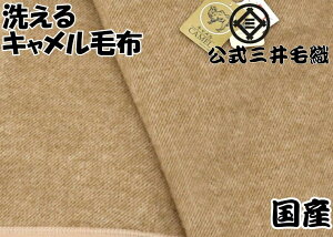 【小判】公式三井毛織 洗える キャメル毛布(毛羽部) ハーフサイズ 100x140cm 二重織り毛布 国産 送料無料 斜紋柄 j3910H