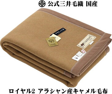 わけあり/折しわ/ロイヤル2/アラシャン産 キャメル毛布(毛羽部) シングル 140x200cm 公式三井毛織 国産 送料無料 J1001