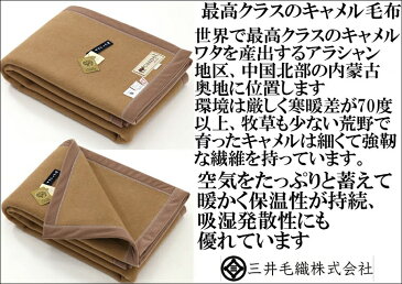わけあり/折しわ/ロイヤル2/アラシャン産 キャメル毛布(毛羽部) シングル 140x200cm 公式三井毛織 国産 送料無料 J1001