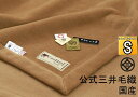 NEW/ロイヤル1 キャメル 毛布（毛羽部） シングル アラシャン産キャメル毛布 公式三井毛織 国産 送料無料 J-215