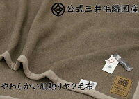 あたたかい毛布 ヤク毛布 シングル ブランケット 国産 ウールマーク付き 二重織り毛布 公式三井毛織 送料無料 たて糸ウール採用 AE13000