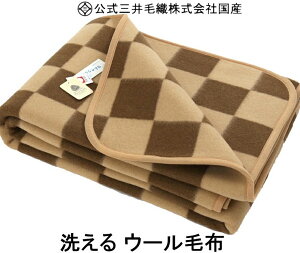 洗える メリノ ウール 毛布 140x200cm シングル 公式 三井毛織 国産 ブラウン色 送料無料 E836