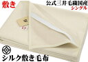 入荷／シングルサイズ 洗える シルク 敷き 毛布 パット 敷き毛布 公式三井毛織 日本製 送料無料 M350