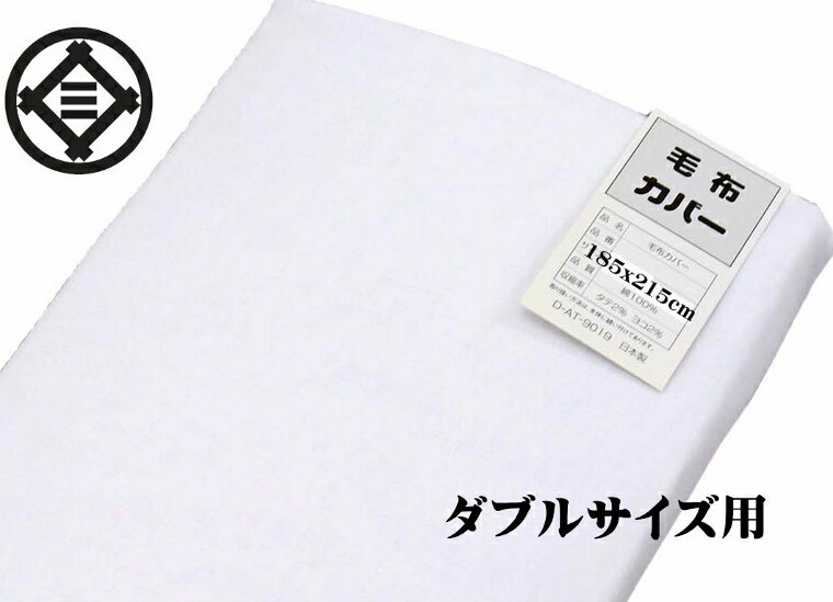 【NEW】日本製 毛布 カバー ダブルサイズ ナチュラル 綿 100% 公式 三井毛織 国産 送料無料