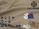 入荷新毛布/ダブル 5周年記念感謝毛布 カシミヤ ウール 毛布 公式 三井毛織 国産 送料