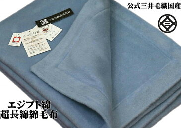 わけあり/規格外サイズ/136x168cm やわらか 純粋 綿毛布 洗える公式三井毛織 国産 送料無料 co900