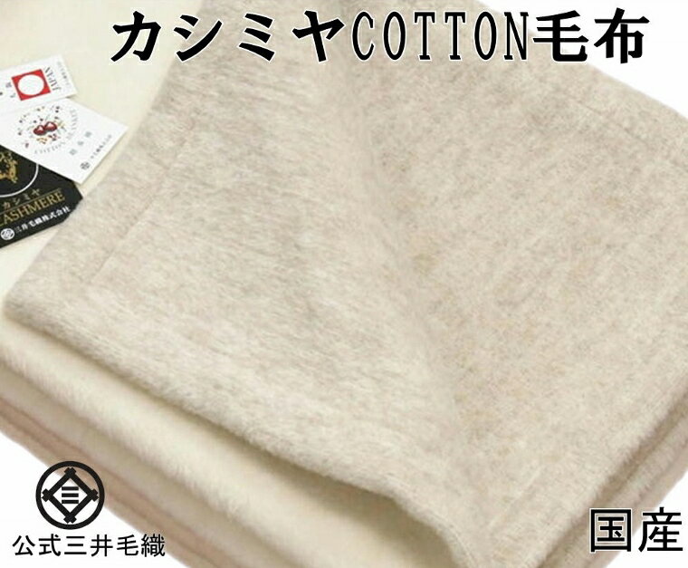 ヘムレス 暖かい Cashmere 綿 毛布 【シングル サイズ】 公式三井毛織国産 ブラウン カシミヤ と エジプト 超長綿 綿毛布 リバーシブル 天然色 140x200cm 送料無料 SA1202