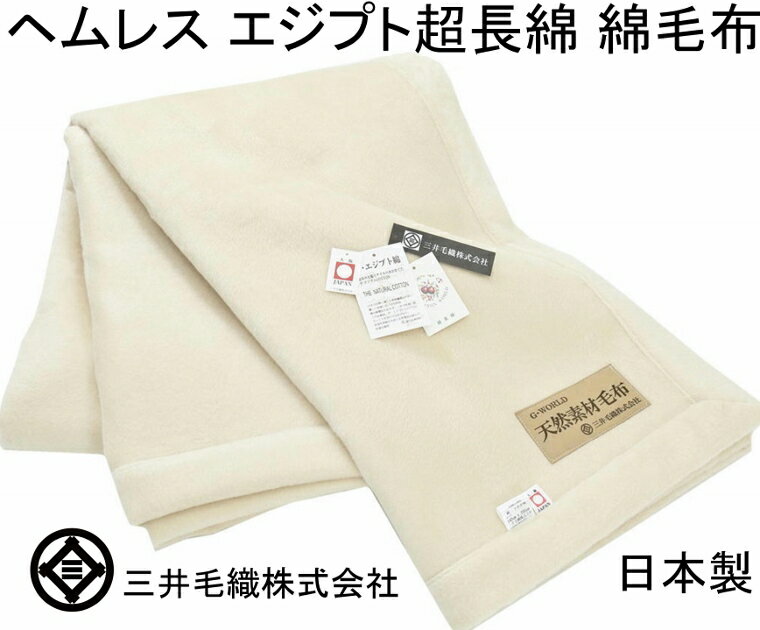 究極 の 綿 毛布 【シングル 】三井