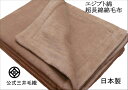 究極 の 綿 毛布  公式 三井 毛織 日本製 ヘムレス エジプト 超長綿 綿毛布 モカブラウン色 140x200cm  送料無料 C555