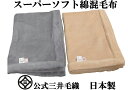 【ロイヤル1】お得わけあり/ハーフサイズ究極 の 超長綿 混 毛布 三井毛織 シングル 100x136cm ヘムレス ベージュ 日本製 送料無料 RC60