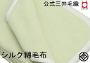 お得わけあり/ハーフサイズ140x100cm/淡グリーン/洗える 綿70%シルク30%毛布 (MS-300) 公式 三井毛織 日本製