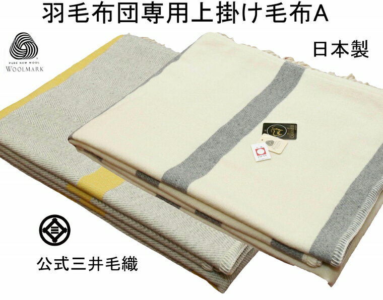 羽毛布団専用上掛け毛布 カシミヤ入り クイーンロング 200x240cm 三井毛織 日本製 ウールマ