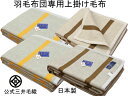 羽毛布団専用上掛け毛布 カシミヤ入り シングルロング 150x240cm 三井毛織 日本製 ae15