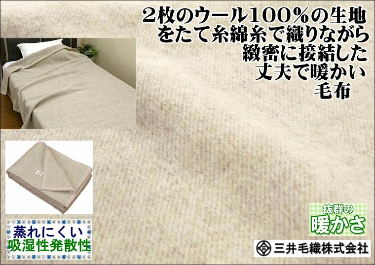 三井毛織『洗える無染色ウール毛布（E4124E）』