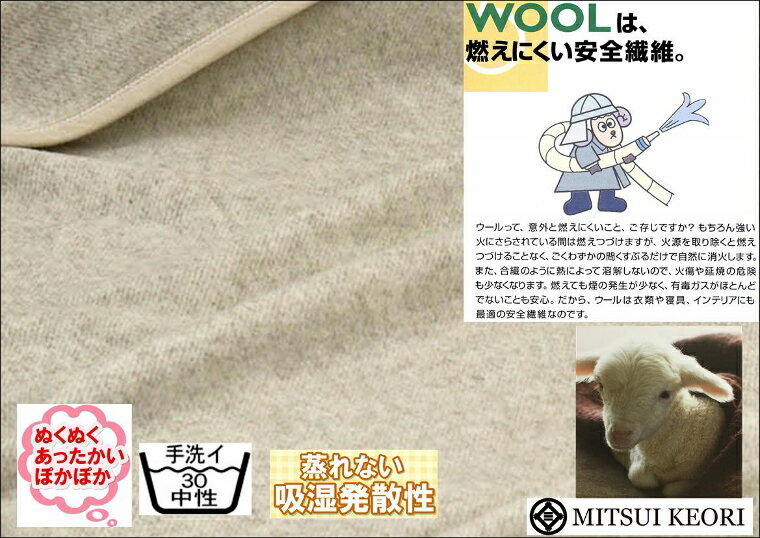 三井毛織『洗える無染色ウール毛布（E4124E）』