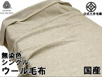 洗える 無染色 ウール毛布 シングル 140x200cm ウールマーク付き 公式三井毛織国産 送料無料 W508E YHA