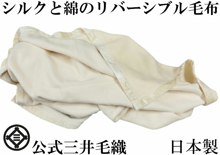Rakuten - わけあり/よごれ小/洗える シルクと綿のリバーシブル毛布 シングル 140x200 cm 公式 三井毛織 日本製 送料無料 wbcwbcmmm