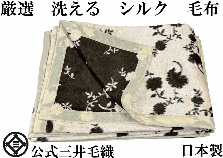 わけあり/汚れ中/黒色/ 洗える 家蚕 シルク毛布 シングル 140x200cm 公式三井毛織 国産 送料無料 wbc41
