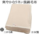 わけあり/規格外サイズ/洗える 爽やかな リネン 混 綿毛布 ハーフ 公式 三井毛織 日本製 RE-R1 送料無料