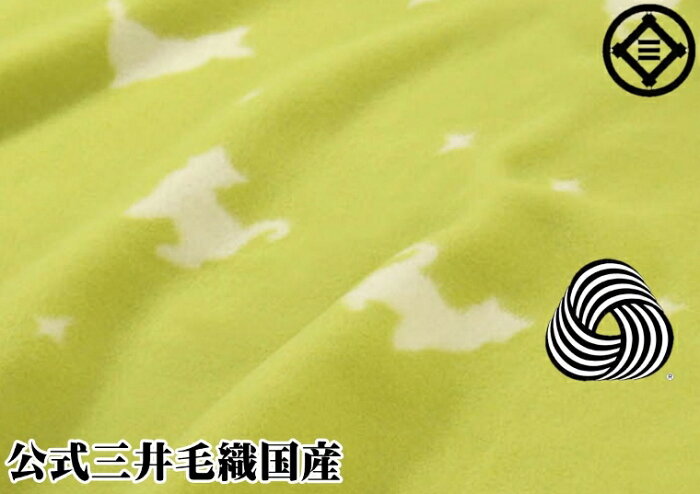 あたたい ウール 毛布 ウール ねこ柄 シングルサイズ 公式 三井毛織 140x200cm ウールマーク付 日本製 送料無料 E712 グリーン色